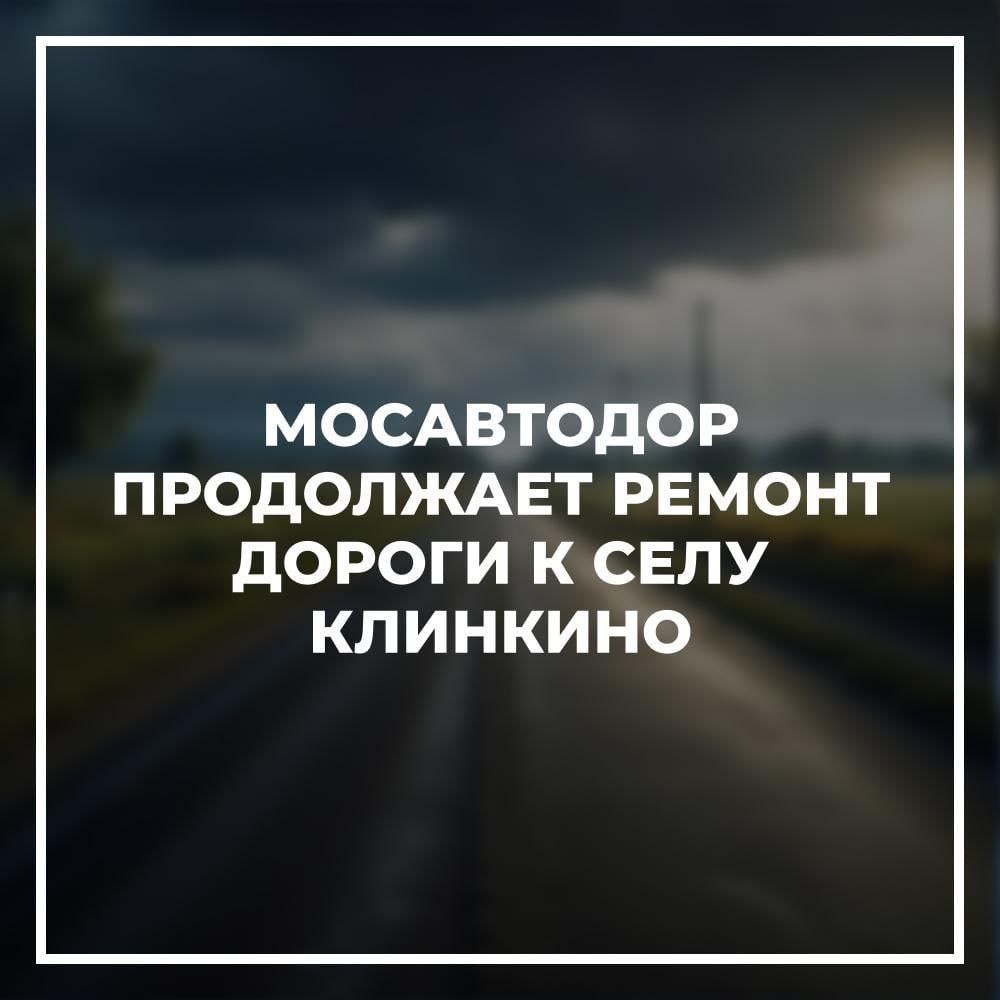 Мосавтодор продолжает ремонт дороги к селу Клинкино Новоазовского района