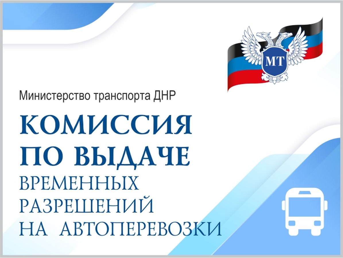 Министерство транспорта за неделю выдало 30 временных разрешений на автоперевозки