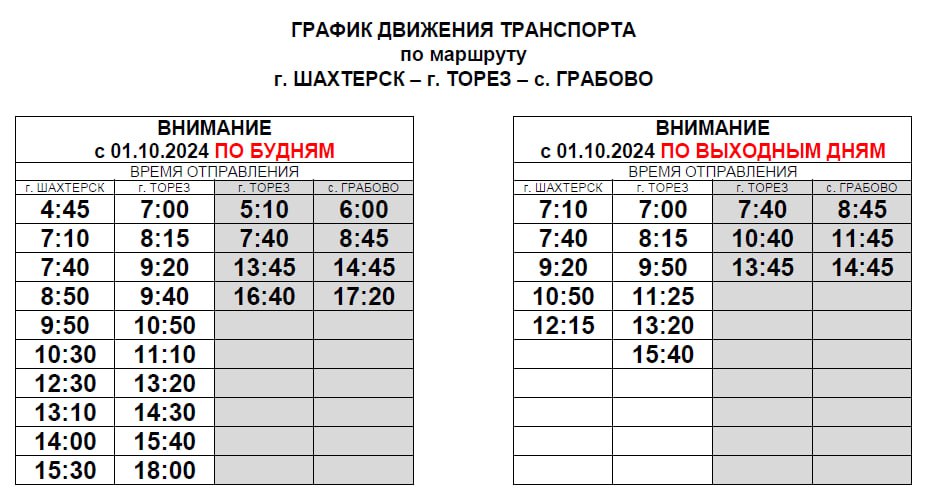 Внесены изменения в расписание автобусного маршрута «г. Шахтерск – Торез – с. Грабово»