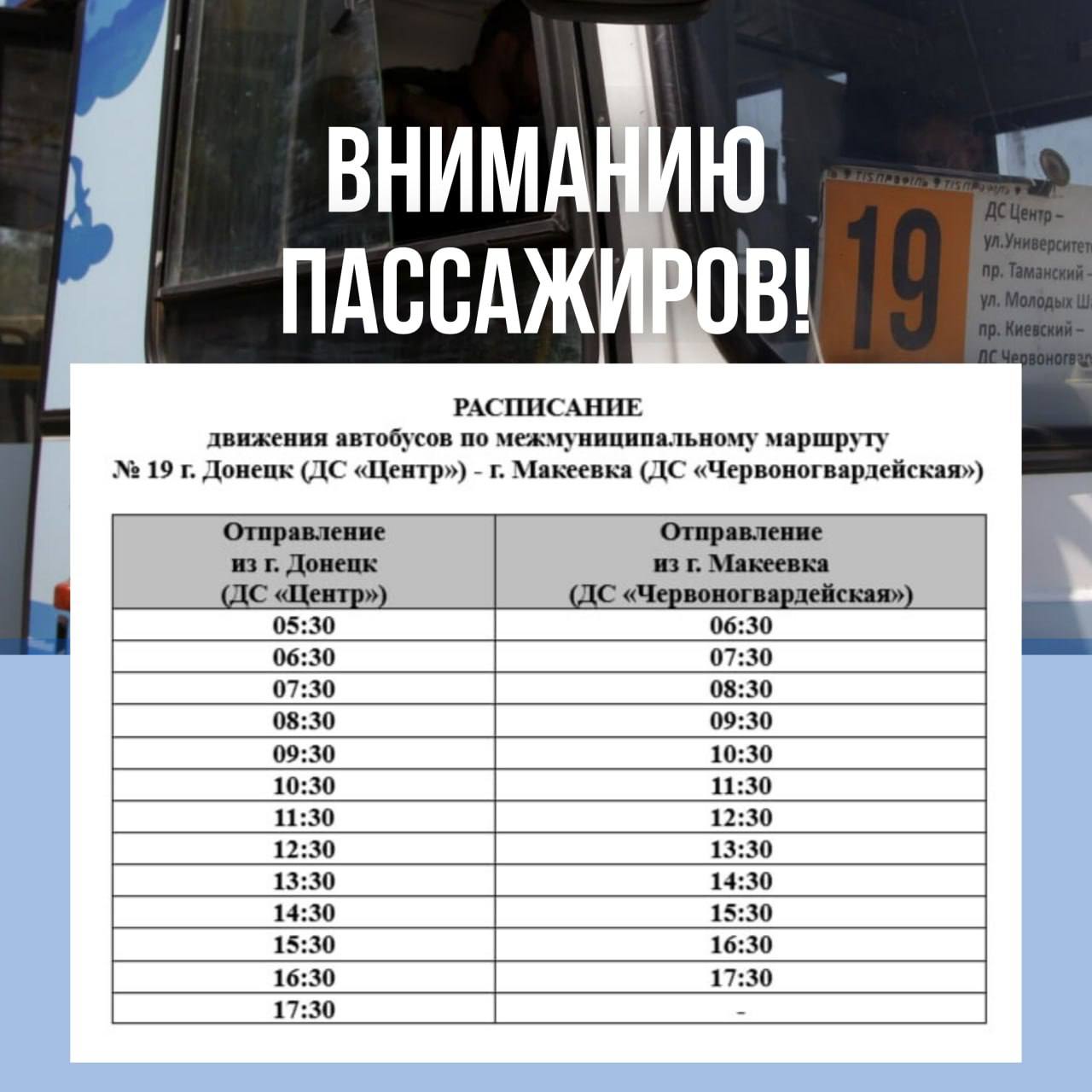 Вниманию пассажиров межмуниципального маршрута № 19 ДС 