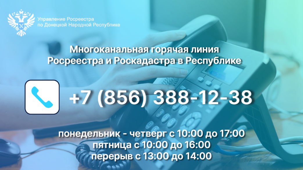 Увеличено время работы многоканальной горячей линии Росреестра и Роскадастра в Республике