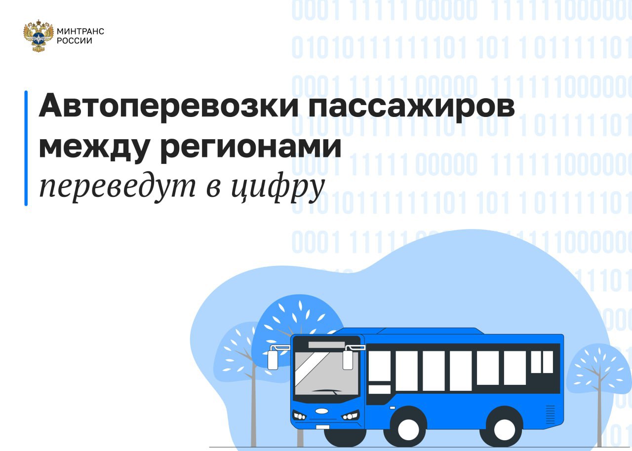 Автоперевозки пассажиров между регионами переведут в цифру