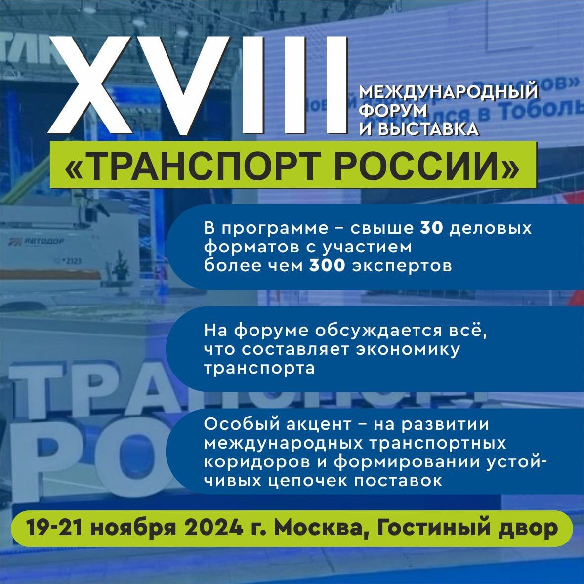 С 19 по 21 ноября в рамках Транспортной недели в Москве состоится ежегодный Международный форум и выставка «Транспорт России»