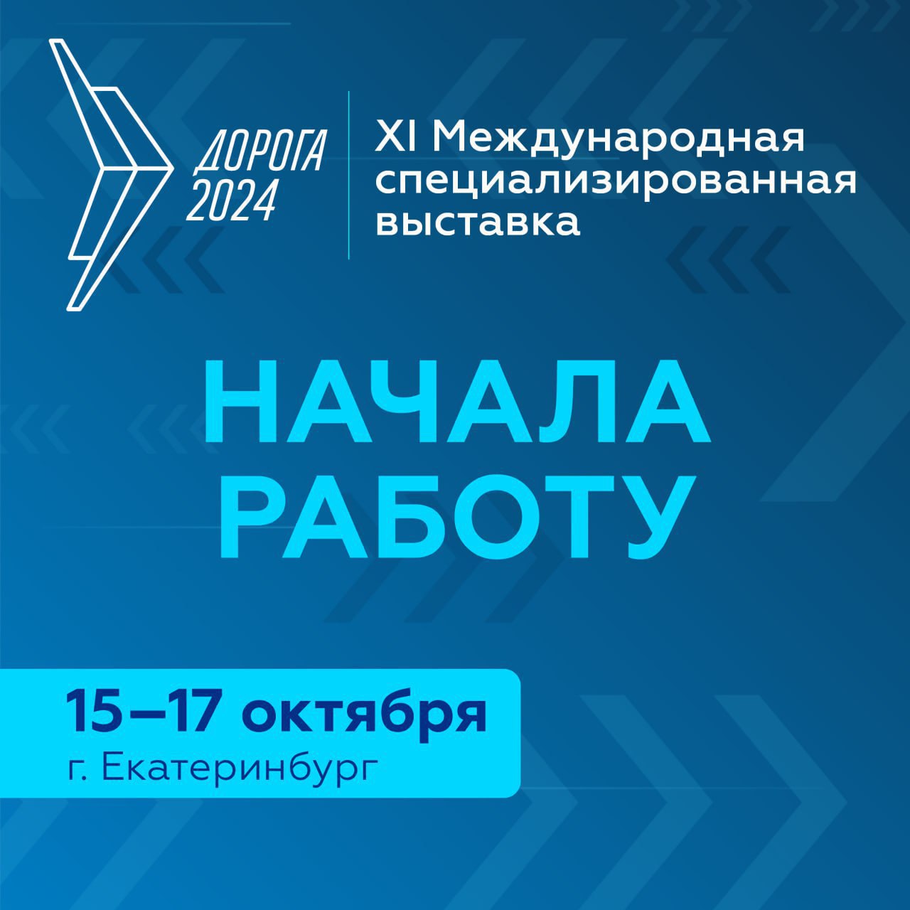 В Екатеринбурге начала работу XI Международная специализированная выставка «Дорога 2024»