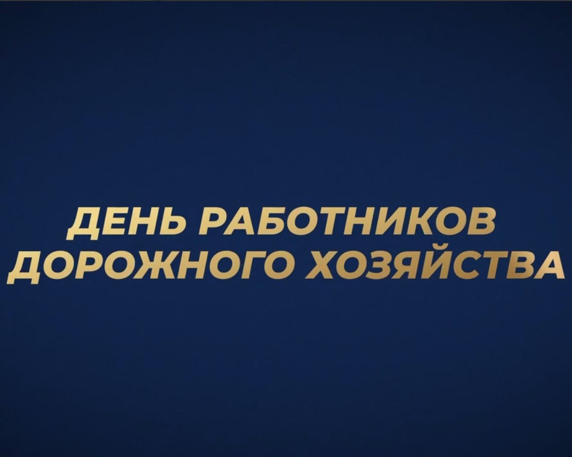 Марат Хуснуллин: Поздравляю работников дорожного хозяйства с профессиональным праздником!