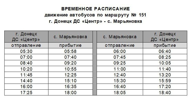 Возобновляется работа автобусного маршрута «Донецк – Марьяновка»